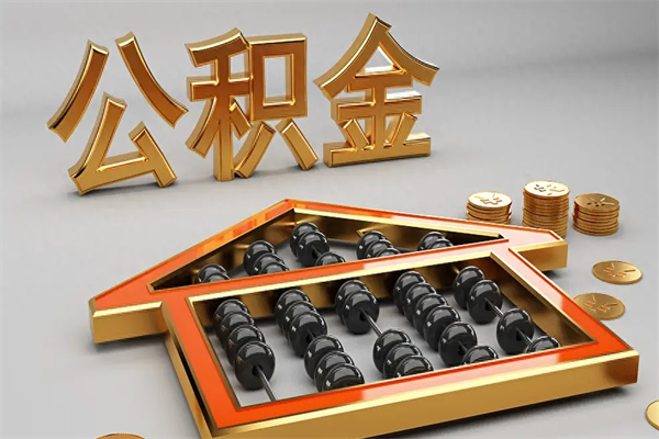 湖南离职公积金提出（离职公积金提取条件怎样提取）