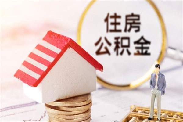 湖南封存怎么提公积金（已封存的住房公积金怎么提取）