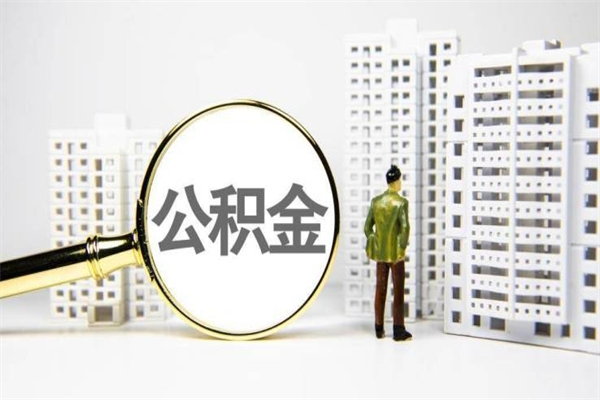 湖南离职公积金怎么取出来（离职公积金提取流程2021）