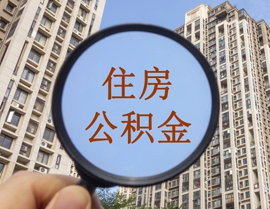 湖南离职后如何取住房公积金（离职后怎样取公积金）